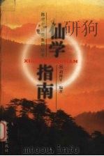 仙学指南（1998 PDF版）