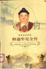 释迦牟尼全传  耶稣全传   1995  PDF电子版封面  7806042202  李军著 