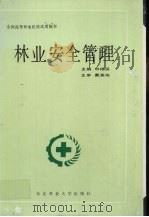 林业安全管理（1992 PDF版）