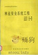 林业安全系统工程   1995  PDF电子版封面  7810085867  王述洋主编 