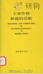 主要作物缺硫的诊断 1998 PDF电子版封面 刘崇群编者