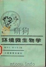 环境微生物学（1985 PDF版）
