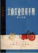 云南农业技术手册  第7分册  农业机械（1974 PDF版）