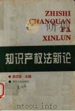 知识产权法新论   1995  PDF电子版封面  7216017625  吴汉东主编；李峰等撰稿 