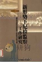 新形势下纪检监察工作研究 1999 PDF电子版封面 7562216320 吴晋生主编