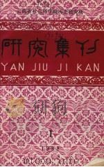 研究集刊 第1期 总第28期 1989.06 PDF电子版封面 云南社会科学院历史研究所编辑