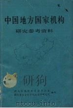 中国地方国家机构 研究参考资料 1984.10 PDF电子版封面 湖北省编制委员会办公室,湖北省社会科学守