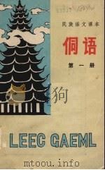 侗语课本（1982 PDF版）