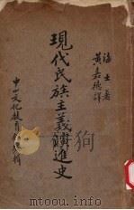 现代民族主义演进史（1936 PDF版）