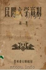 民间文学资料 第1集 1959 PDF电子版封面 贵州省文联编