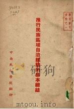 推行民族区域自治经验的基本（1953 PDF版）
