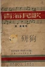 青海民歌 1951 PDF电子版封面 紫辰整理