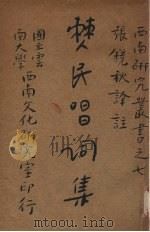 僰民唱词集（1955.12 PDF版）