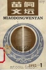 苗侗文坛 1992年 第1期 1988.06 PDF电子版封面 扬鬃主编