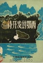 侍开发的鄂西（ PDF版）