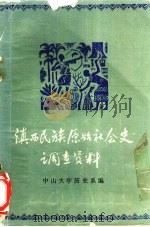 滇西民族原始社会史调查资料 1979 PDF电子版封面 中山大学历史系编