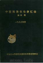 中国民族史论著汇编  综合卷   1993.12  PDF电子版封面    金家滋，陆红妹，赵秀英等编 