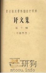 蒙古族尼鲁特部历史资料 译文集 第10辑 1979.01 PDF电子版封面 中国社会科学院,新疆维吾尔自治区民族研究所历史室编