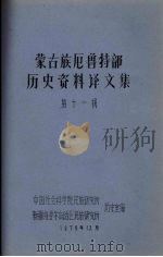 蒙古族尼鲁特部历史资料  译文集  第11辑（1979 PDF版）