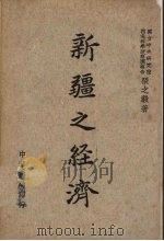 新疆之经济  国立中央研究院西北科学考察团报告   1945  PDF电子版封面    张之毅著 