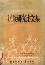 赴泰国学术交流  民族研究论文集   1986  PDF电子版封面    广西民族学院编 