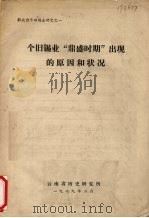 个旧锡业“鼎盛时期”出现的原因和状况 1979 PDF电子版封面 云南省历史研究所