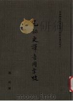 元秘史译音用字考   1992  PDF电子版封面    陈垣撰 