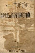 青海土族的语言情况和文字问题 1958 PDF电子版封面