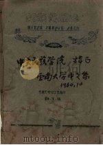 民族作品选 1960 PDF电子版封面 云南大学中文系编