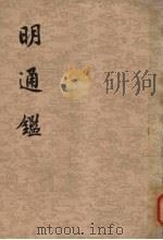 明通鉴 卷86-附编卷6 PDF电子版封面 11018·92