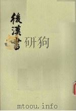 后汉书 第6册 卷43-53 传5 PDF电子版封面 范晔撰