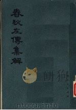 春秋左传集解  第3册  14-19（ PDF版）