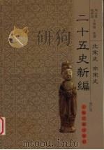 二十五史新编  修订版  10  北宋史  南宋史（ PDF版）