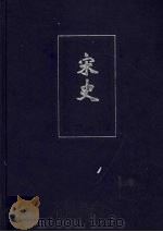 宋史  卷296-卷364（ PDF版）