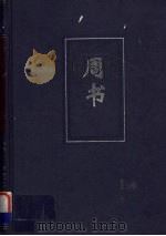 周书 卷1-50 PDF电子版封面 (唐)令狐德棻等撰