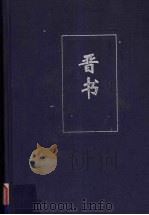 晋书 2 卷37-84 PDF电子版封面 (唐)房玄龄等撰