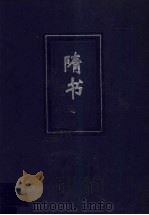 隋书  2  卷32-卷85     PDF电子版封面    （唐）魏征撰 