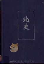 北史 1 卷1-卷43 PDF电子版封面 (唐)李延寿撰