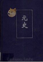 元史  3  卷128-210（ PDF版）
