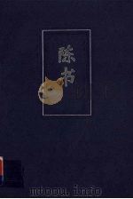 陈书  简体字本  卷一-卷三十六     PDF电子版封面    [唐]姚思廉撰 