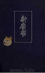 新唐书 5 简体字本 卷165-卷225 PDF电子版封面 (宋)欧阳修,宋祁撰