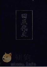 旧五代史 2 简体字本 卷75-卷150 PDF电子版封面 (宋)薛居正等撰