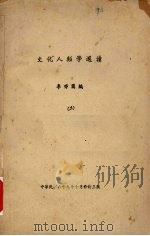 文化人类学选读  3（1980 PDF版）