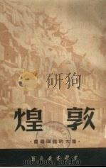 敦煌（1951 PDF版）