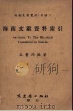 海南文献资料索引   1987  PDF电子版封面    王会均编著 