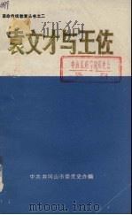 袁文才与王佐 1996 PDF电子版封面 江西省井冈山市委党史办公室编