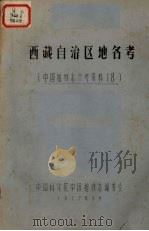 西藏自治区地名考（1977.09 PDF版）