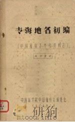 青海地名初编 1977 PDF电子版封面