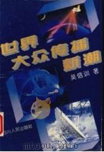 世界大众传播新潮（1994 PDF版）