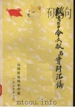 教育革命文献与资料汇编（1975 PDF版）